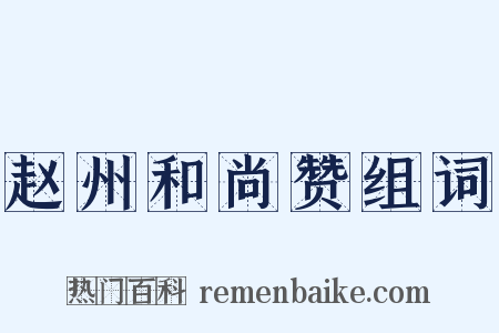 赵州和尚赞组词是什么意思的图片